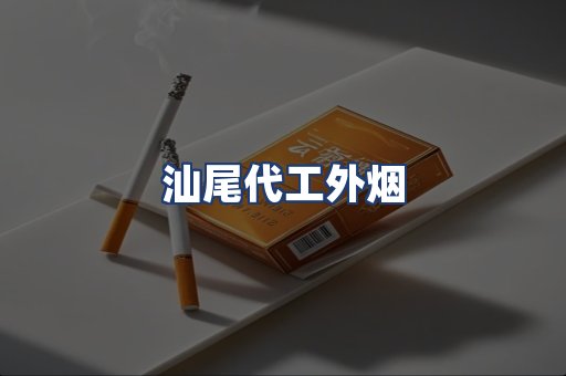 汕尾代工外烟