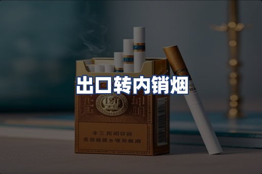 出口转内销烟